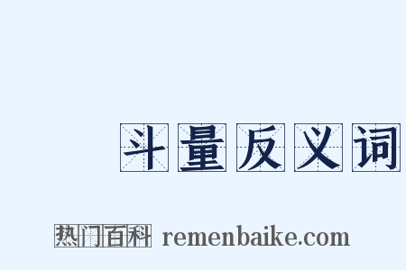 車載斗量反义词是什么意思的图片